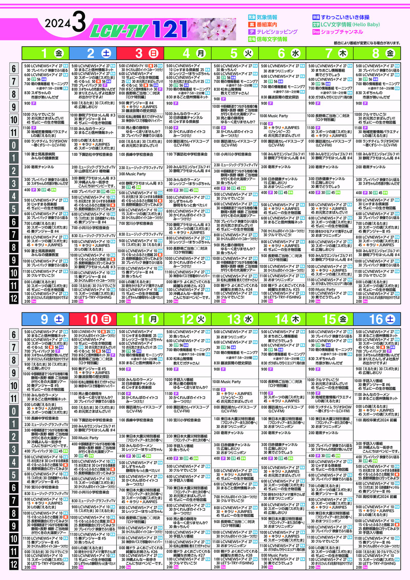 LCV-TV121ch 3月番組表 3/1～16